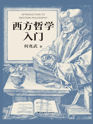 cover image of 西方哲学入门